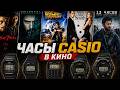 Почему Casio так часто появляются в кино? AllTime