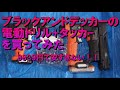 激安ブラックアンドデッカ-社の工具を使ってみた【電動タッカー】【ブラックアンドデッカー】【電動ドリル】