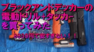 激安ブラックアンドデッカ-社の工具を使ってみた【電動タッカー】【ブラックアンドデッカー】【電動ドリル】