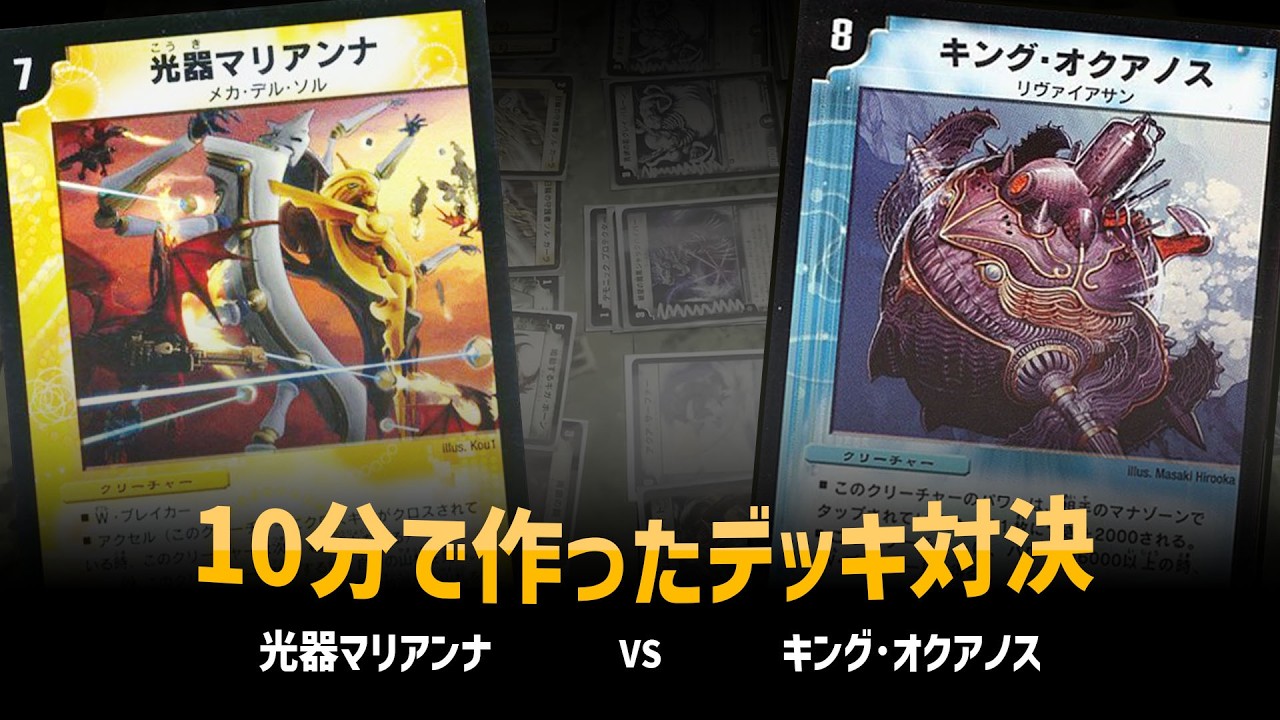 【デュエマクラシック05】光器マリアンナ VS キングオクアノス【対戦動画】