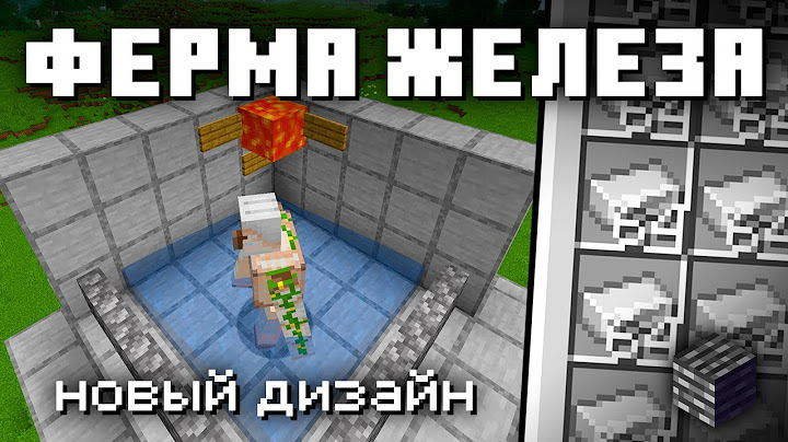 ФЕРМА ЖЕЛЕЗА Новый Дизайн 1.21+ | Майнкрафт Туториал [Bedrock Edition]