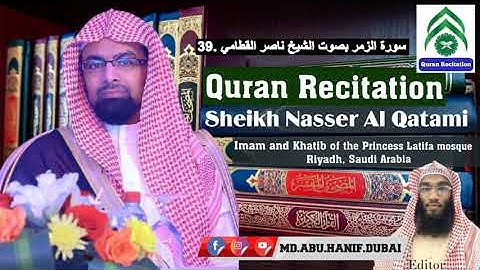 39 سورة الزمر بصوت الشيخ ناصر القطامي