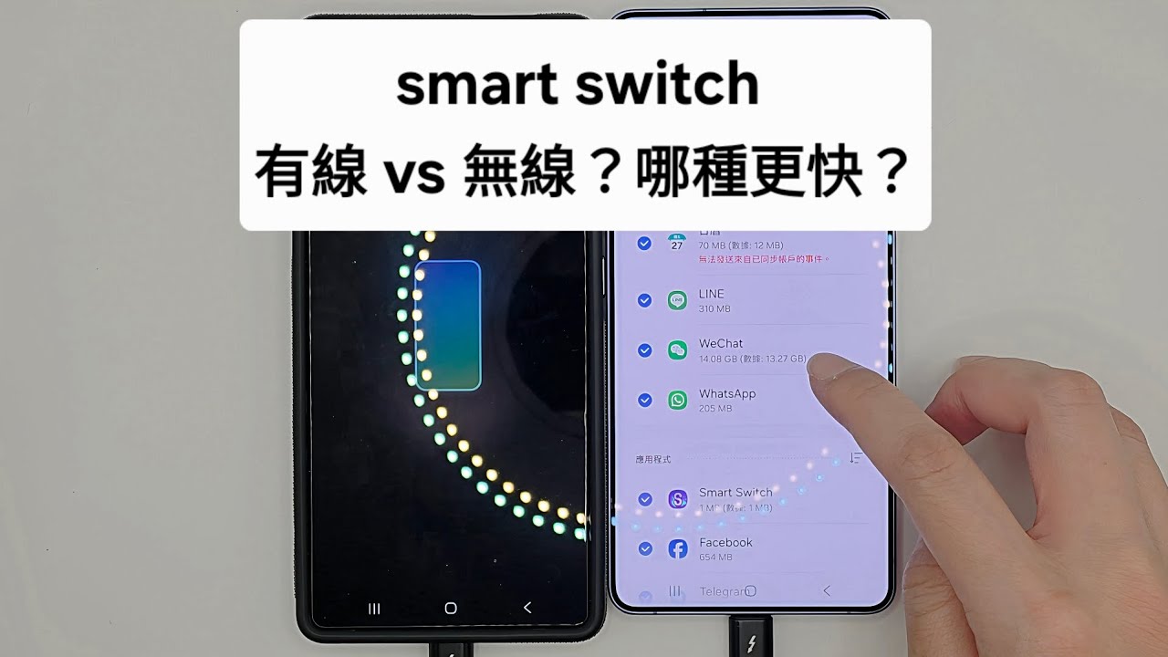 ​【2026最新】Samsung 完美過資料實測！Smart Switch 有線 vs 無線邊個好？
