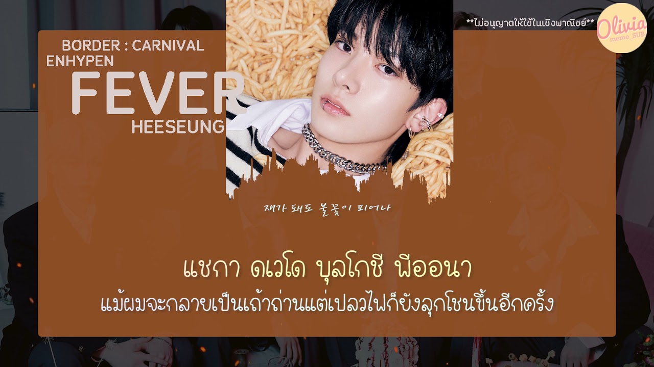 [THAISUB] ENHYPEN (엔하이픈) - FEVER | #oliviameme