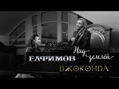 ЕЛФИМОВ и Джоконда – Над землёй (Official video)