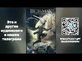 Анджей Сапковский Ведьмак Последнее желание Книга ПЕРВАЯ Аудиокнига