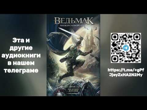 Анджей Сапковский - Ведьмак. Последнее желание | Книга ПЕРВАЯ ...