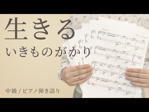 生きる / いきものがかり【ピアノ弾き語り｜中級】（電子楽譜カノン）