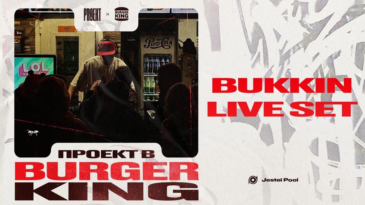 Bukkin live set в Бургер Кинге (Burger King) 03.01.2026