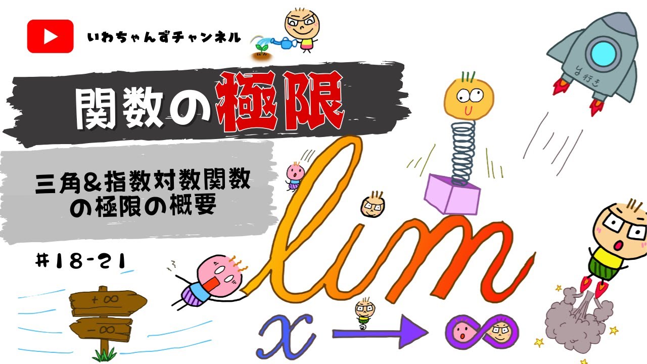 18‐21 関数の極限 三角＆指数対数関数の極限（概要）編 講義動画 - YouTube
