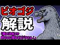 【薬は注射より】『ビオゴジ』解説【飲むのに限るぜ】