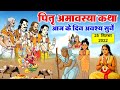 सर्व पितृ मोक्ष अमावस्या की कथा | 25 सितम्बर 2022 पितृ पक्ष अमावस्या | Sarva Pitru Amavasya ki Katha