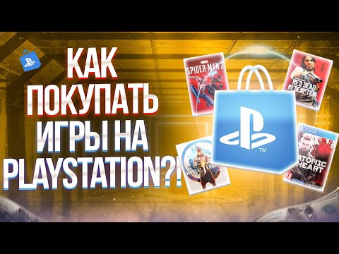 💲 КАК ПОКУПАТЬ ИГРЫ НА PLAYSTATION В РОССИИ В 2023 ГОДУ? Как покупать игры через Турцию в 2023 году