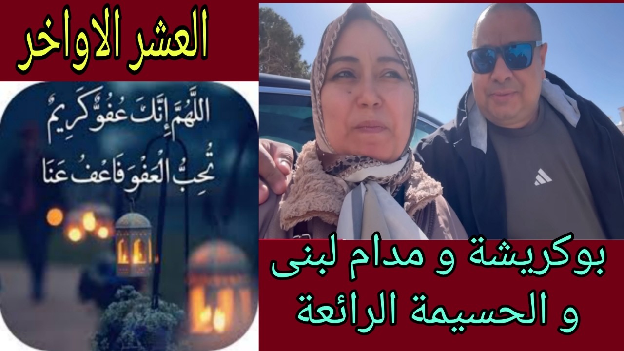 لبنى و بوكريشة و الزيارة الخاطفة الى الحسيمة - اش موجدين اليوم  قبل دخول العشر الاواخر في رمضان