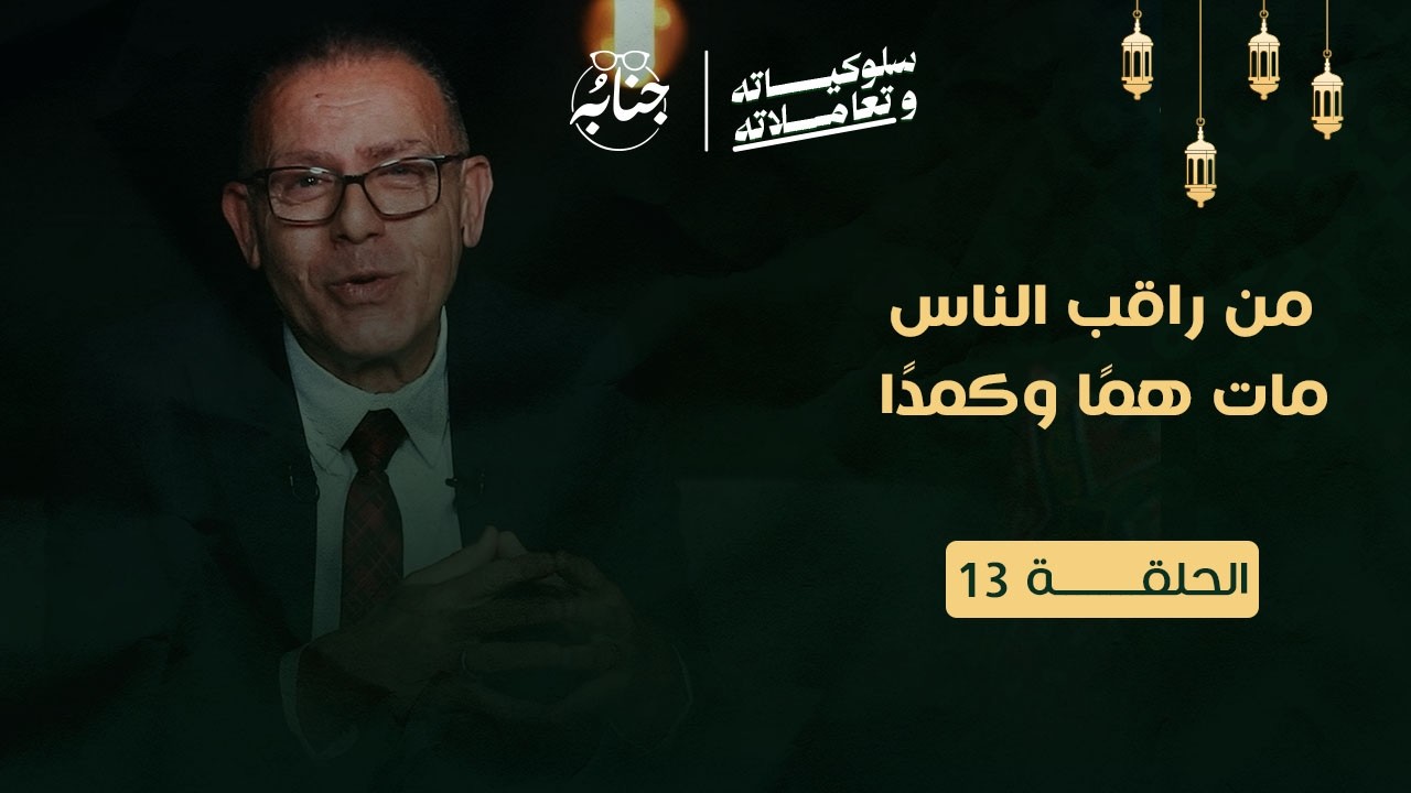 من راقب الناس مات همًا وكمدًا