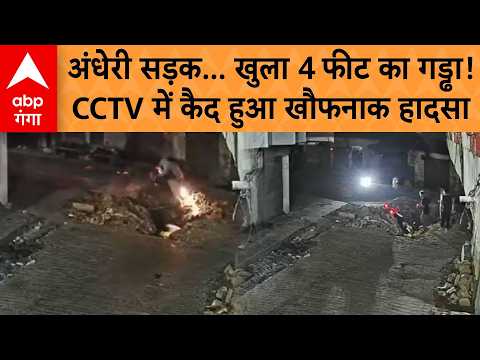 UP News : सड़क पर खुला था 4 फीट गहरा सीवर गड्ढा, बाइक समेत गिरा डिलीवरी बॉय, CCTV में कैद हादसा