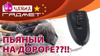 Пьяный за рулем? Нет алкоголю на дороге!!! Тест АЛКОТЕСТЕРа.