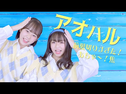 アオハル 踊ってみた！【TikTokで大人気の「好き！好き！大好き！」の曲♪】
