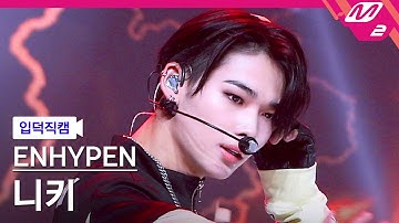 [입덕직캠] 엔하이픈 니키 직캠 4K 