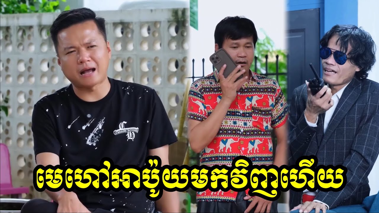 មេហៅអាប៉ូយមកវិញ😂