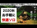 「キャンプ道具」2020年9月 お手軽ギアでもできる快適ミニマムソロキャンプ！