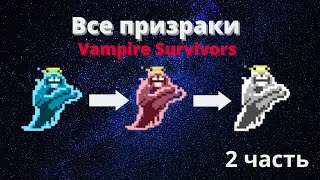 :       vampire survivors!  2 - 