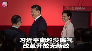 明镜之声 | 习近平南巡没底气,改革开放无新政;川普太出格,至美国政治暴力升级;中国超级富豪资产猛增近四成(20181026-5)