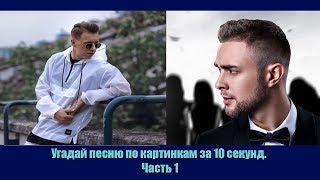 Угадай песню по картинкам за 10 секунд. Часть 1