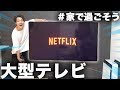 安いのにコスパ抜群！SONYの大型テレビが家に来たー！