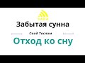 Саад Таслим - Забытая сунна: &quot;Сунна отхода ко сну&quot;