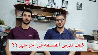 سبع ملاحظات مهمة حول دراسة الفلسفة 😎🔥