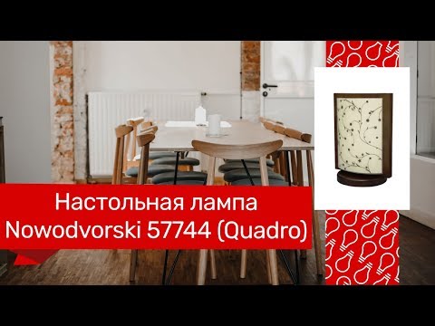Настольная лампа NOWODVORSKI 57744 (NOWODVORSKI 3341 QUADRO) обзор Настольная лампа NOWODVORSKI 57744 (NOWODVORSKI 3341 QUADRO) обзор