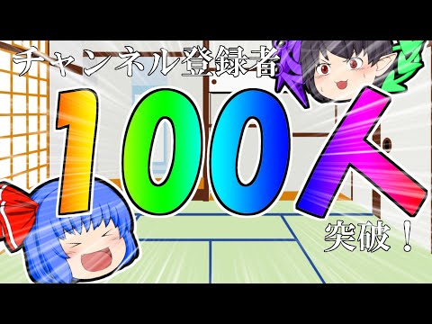[ゆっくり茶番] チャンネル登録者100人突破記念動画!!! 皆ホントにありがとう！