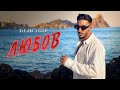 ILIAN ICOV LUBOV ИЛИАН ИЦОВ ЛЮБОВ Official Video 2025 ILIAN ICOV LUBOV ИЛИАН ИЦОВ ЛЮБОВ Official Video 2025