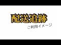ご利用イメージ - 配送追跡