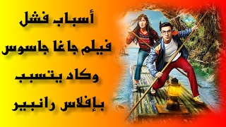 رانبير كابور يكشف أسباب فشل فيلم جاغا جاسوس كسر قلبه وكاد يعلن افلاسه