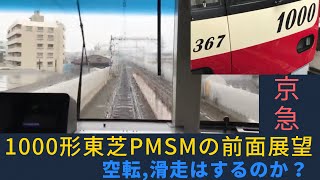 【空転滑走はするか？】京急1000形1367編成前面展望（普通）