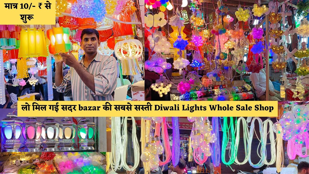 दिवाली लाइट मात्र 10/ ₹ diwali lights wholesale market in delhi