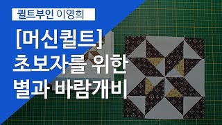 머신, 미싱. 퀼트. 기초. 퀼트강의. 패치워크. 365 Quilt-Block Patterns. 8"별과 바람개비.