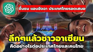 ชาวอาเซียนคิดอย่างไรกับประเทศไทยและคนไทย?