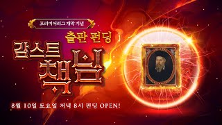 2425 Pl 개막 기념, 한정판 감스트 책 님 출판 펀딩 예고편