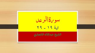 Surah Ar-Ra'd verse 19-29   سورة الرعد اية  ١٩ -  ٢٩