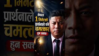 केवल १ मिनेटको प्रार्थनाले पनि चमत्कार हुन सक्छ! Daniel Magar #shorts #bible #bachan