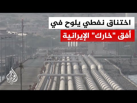 صمت غير مسبوق في جزيرة "خارك" ومخاوف تتصاعد في قطاع النفط الإيراني