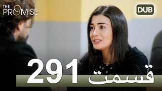 291 سوگند با دوبلۀ فارسی | قسمت