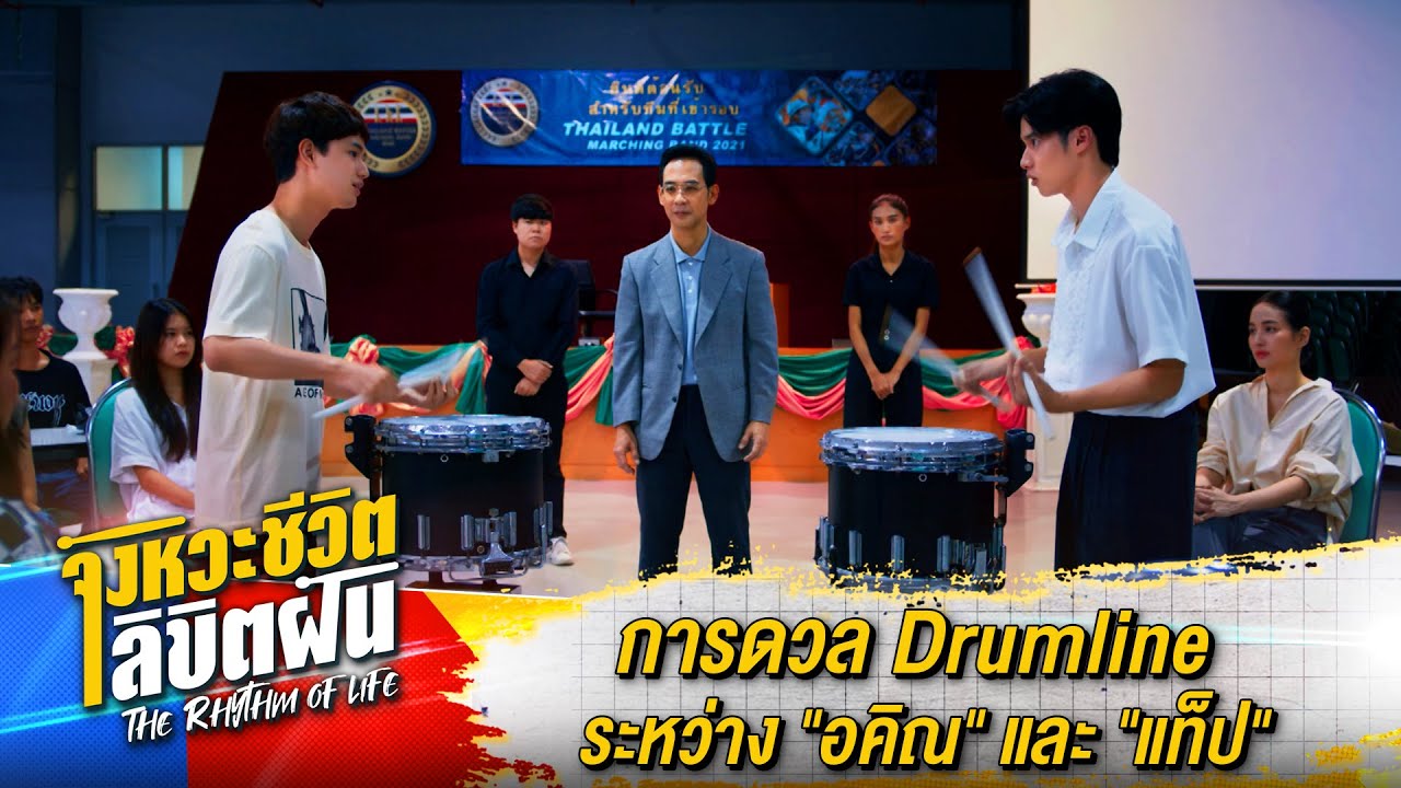 การดวล Drumline ระหว่าง 