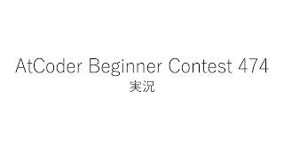 【競技プログラミング】ABC474【実況】