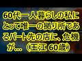 60代一人暮らしの私にとって唯一の拠り所であるパート先の店に、危機が…（玉江 60歳）