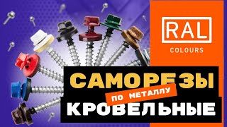 Кровельные саморезы RAL по металлу. Полное описание!