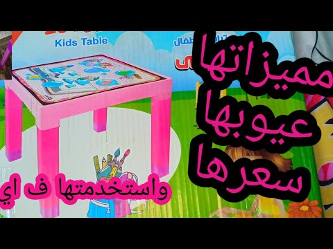 ريفيو ترابيزه الاطفال البلاستيك مميزتها وعيوبهاوسعرها لو بتفكري تشتريها شوفي الاول استخدامتها في اي